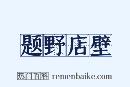 题野店壁是什么意思的图片